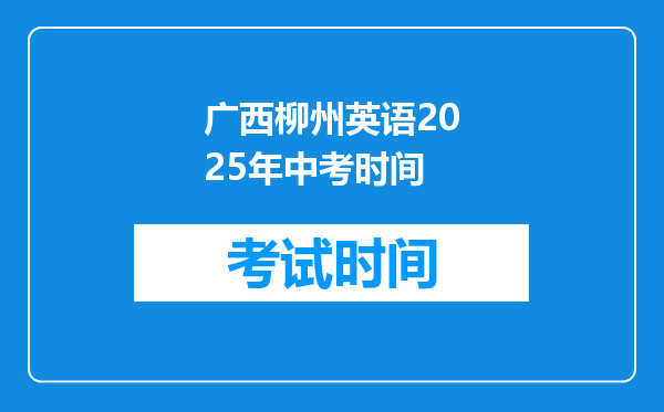 广西柳州英语2025年中考时间