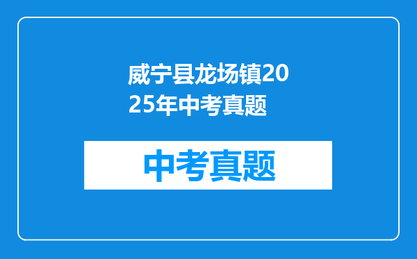 威宁县龙场镇2025年中考真题
