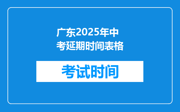 广东2025年中考延期时间表格