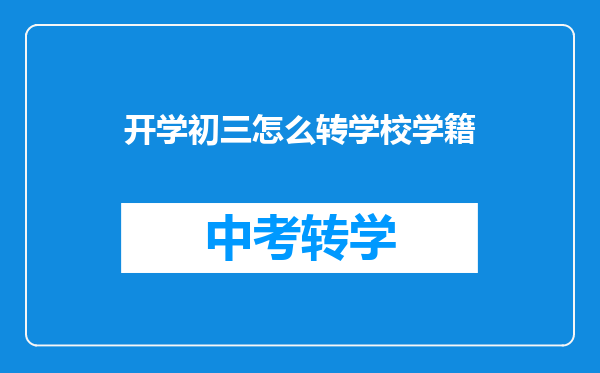 开学初三怎么转学校学籍