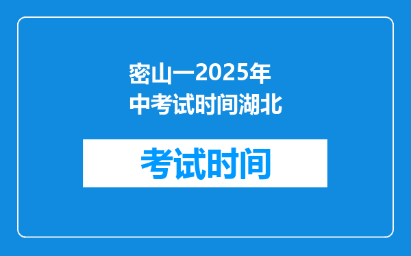 密山一2025年中考试时间湖北