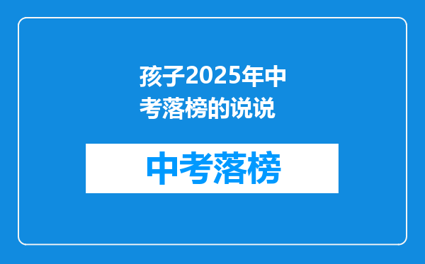 孩子2025年中考落榜的说说