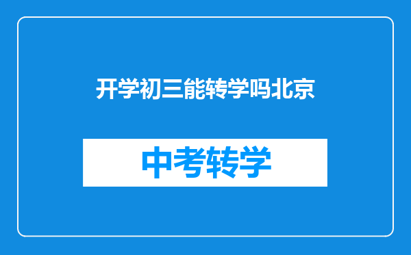 开学初三能转学吗北京