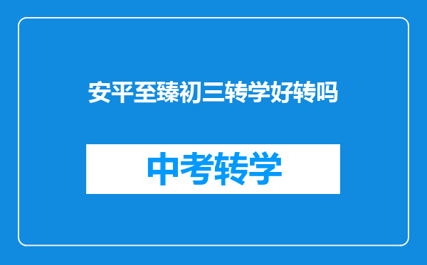 安平至臻初三转学好转吗