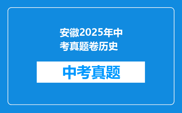 安徽2025年中考真题卷历史