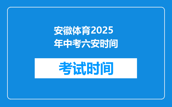 安徽体育2025年中考六安时间