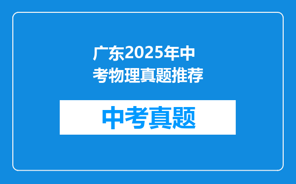 广东2025年中考物理真题推荐