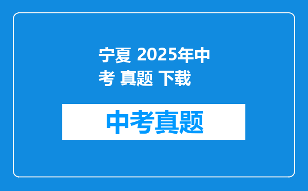 宁夏 2025年中考 真题 下载