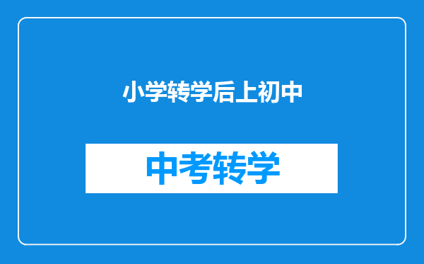 小学转学后上初中