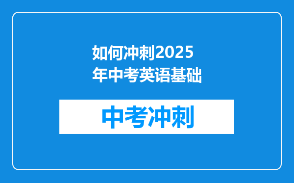 如何冲刺2025年中考英语基础