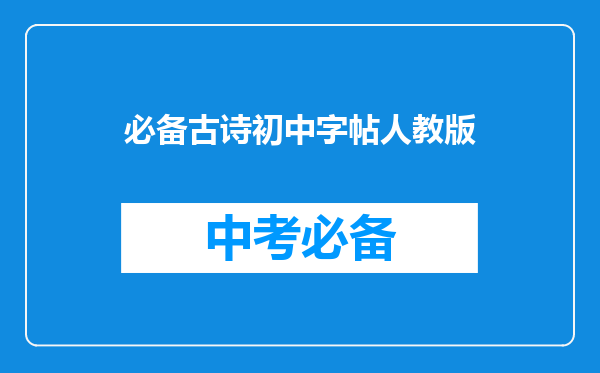 必备古诗初中字帖人教版