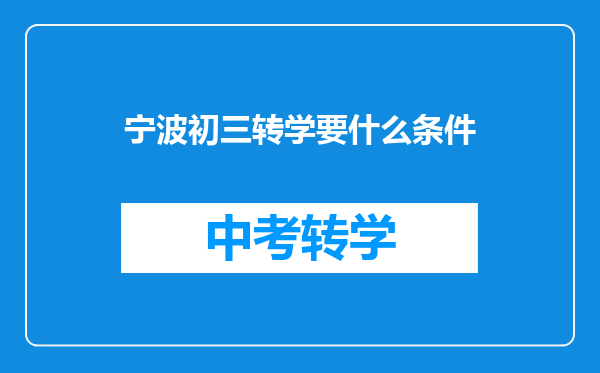 宁波初三转学要什么条件