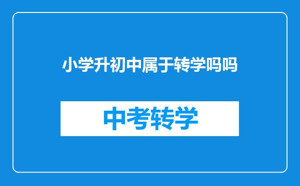 小学升初中属于转学吗吗