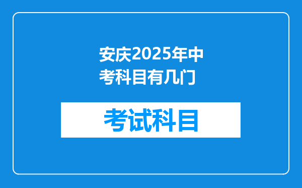 安庆2025年中考科目有几门