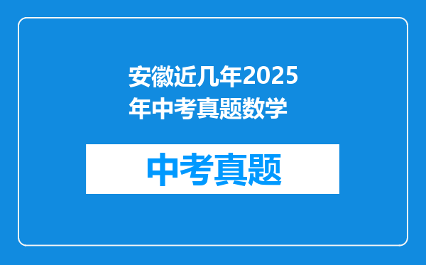 安徽近几年2025年中考真题数学