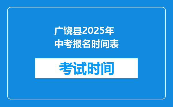 广饶县2025年中考报名时间表