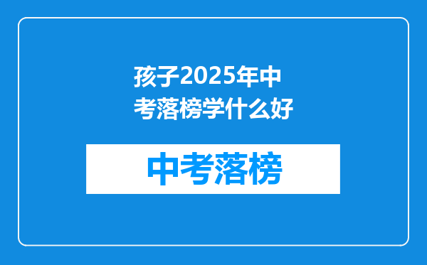 孩子2025年中考落榜学什么好