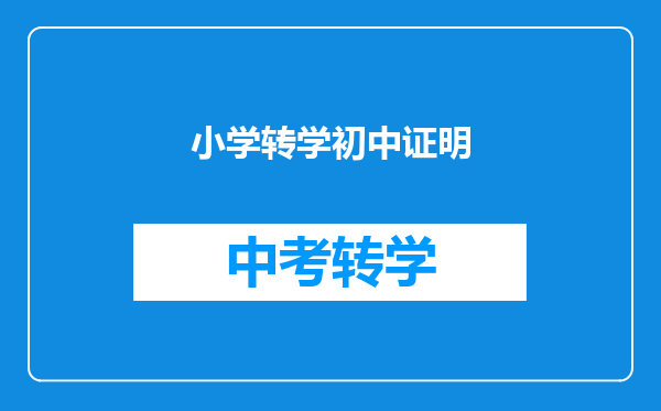 小学转学初中证明