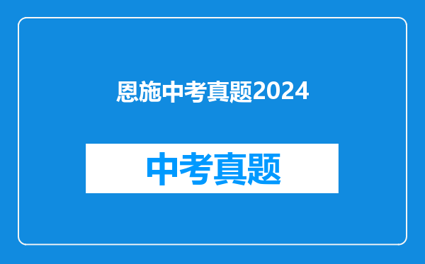 恩施中考真题2024