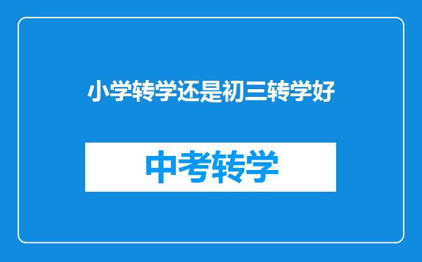 小学转学还是初三转学好
