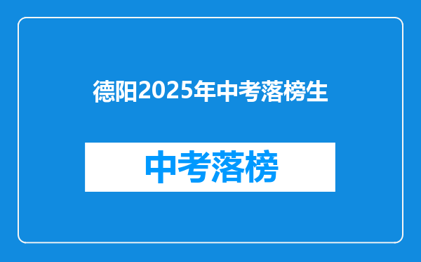 德阳2025年中考落榜生