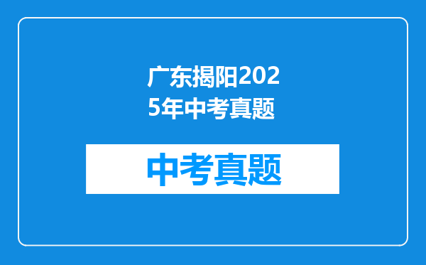 广东揭阳2025年中考真题
