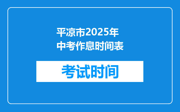 平凉市2025年中考作息时间表