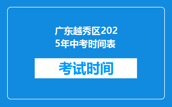 广东越秀区2025年中考时间表