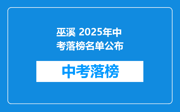 巫溪 2025年中考落榜名单公布