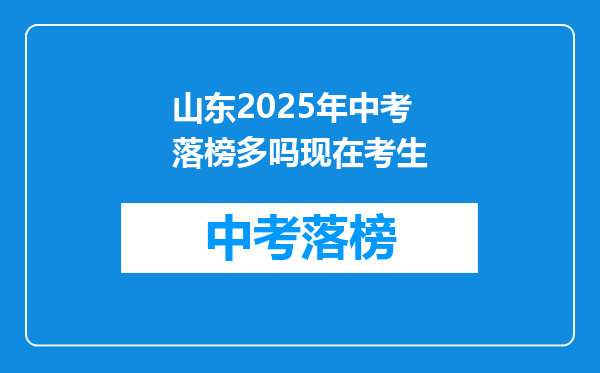 山东2025年中考落榜多吗现在考生