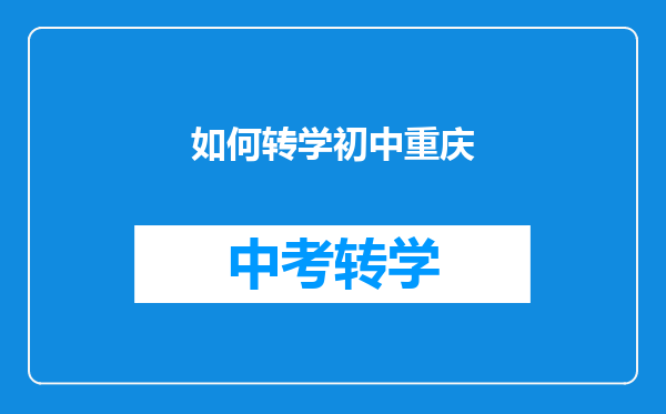 如何转学初中重庆