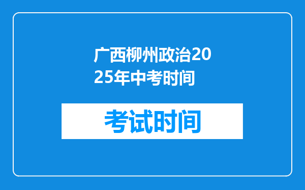 广西柳州政治2025年中考时间