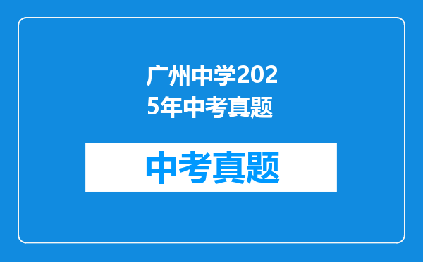 广州中学2025年中考真题