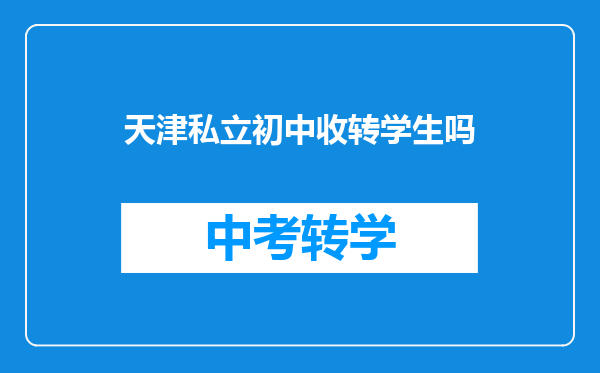 天津私立初中收转学生吗