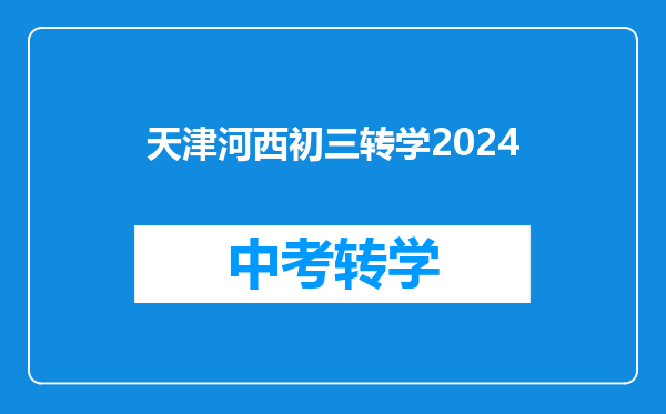 天津河西初三转学2024