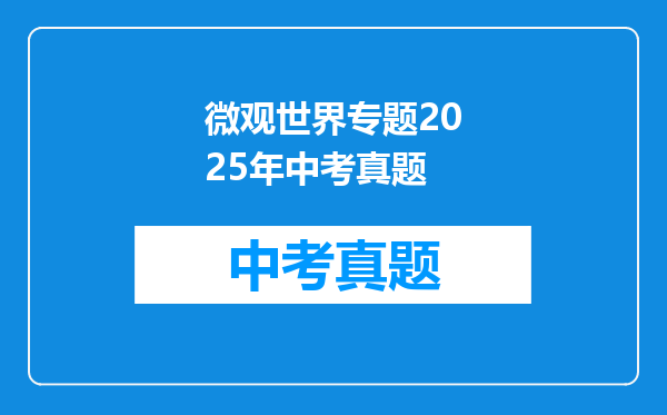 微观世界专题2025年中考真题