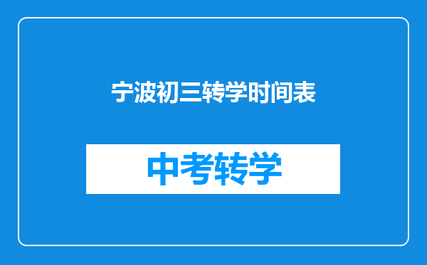 宁波初三转学时间表