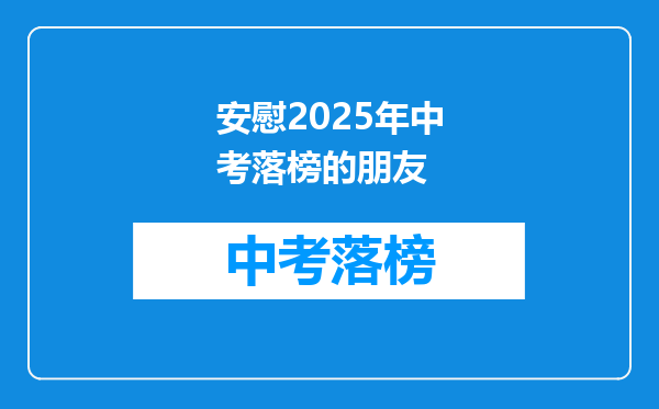 安慰2025年中考落榜的朋友