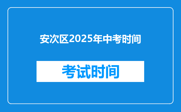 安次区2025年中考时间