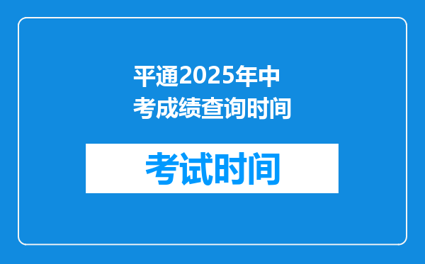 平通2025年中考成绩查询时间