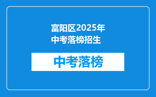 富阳区2025年中考落榜招生