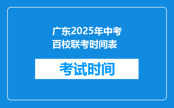 广东2025年中考百校联考时间表