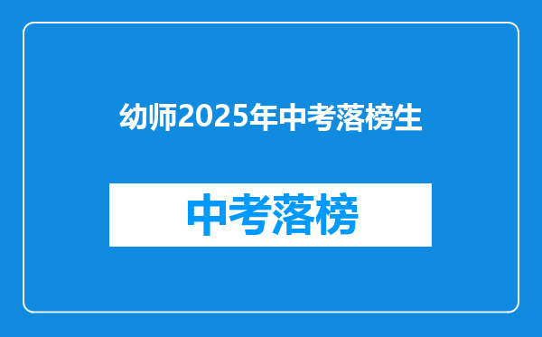 幼师2025年中考落榜生