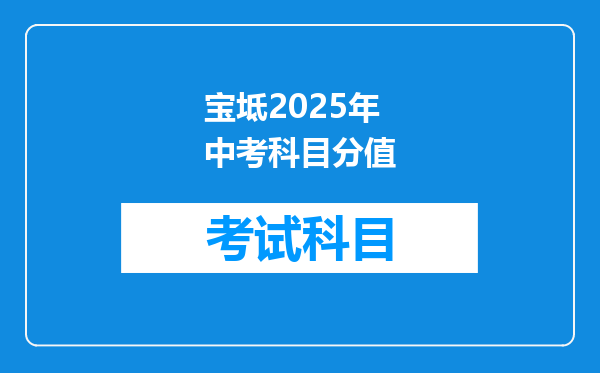 宝坻2025年中考科目分值