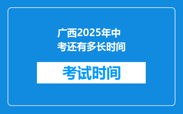 广西2025年中考还有多长时间