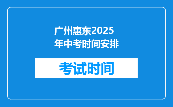 广州惠东2025年中考时间安排
