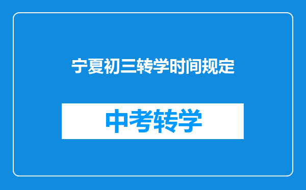 宁夏初三转学时间规定