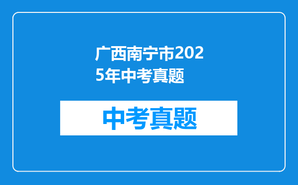 广西南宁市2025年中考真题