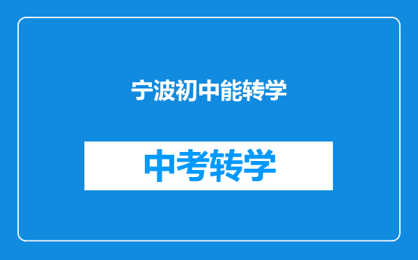 宁波初中能转学
