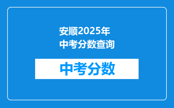 安顺2025年中考分数查询